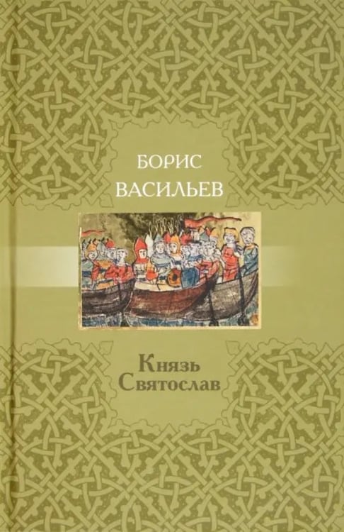 Обложка книги «Князь Святослав» — Васильев Борис Львович, ISBN 9785916310245