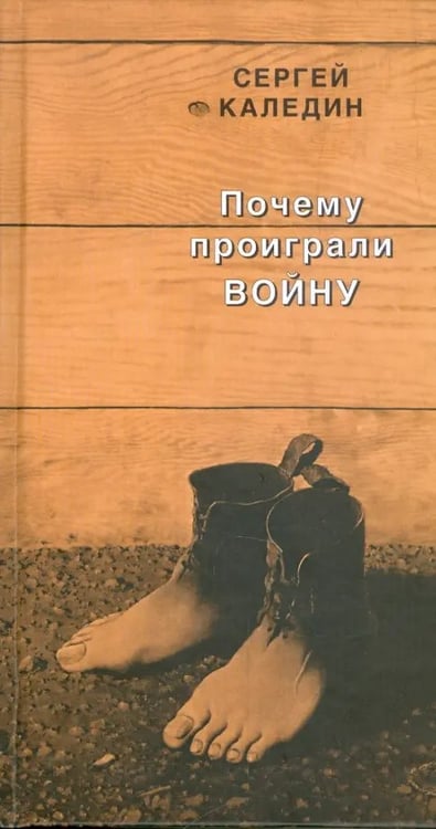 Обложка книги «Почему проиграли войну» — Каледин Сергей, ISBN 9785916310276