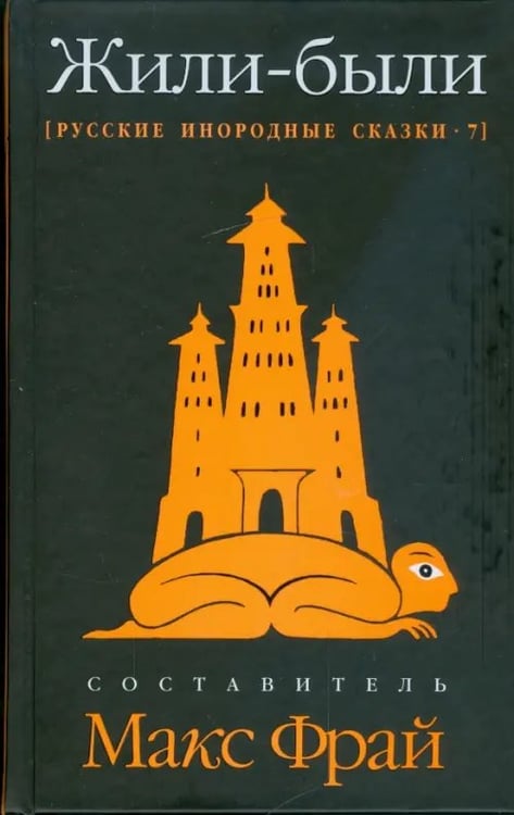 Обложка книги «Жили-были. Русские инородные сказки-7» — Фрай Макс, ISBN 9785367009255