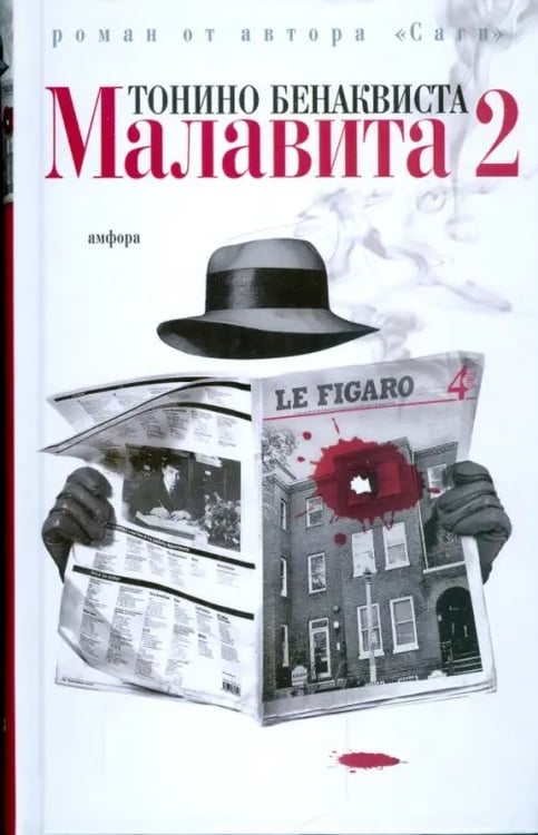 Обложка книги «Малавита-2» — Бенаквиста Тонино, ISBN 9785367009279
