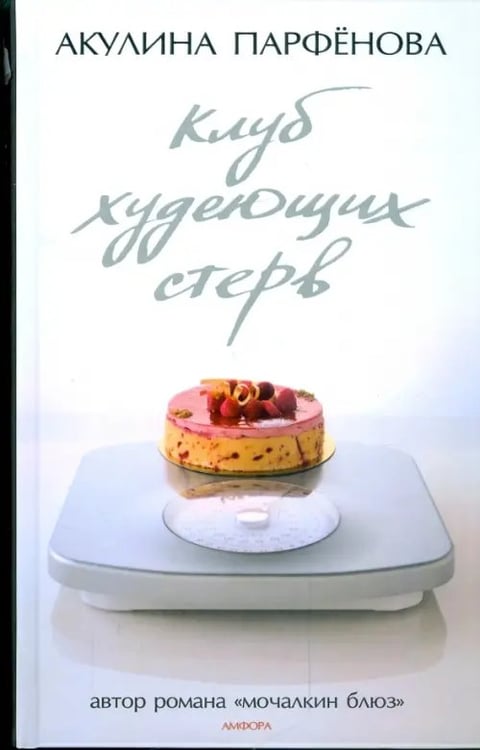 Обложка книги «Клуб худеющих стерв. Тесты для блондинок» — Парфенова Акулина, ISBN 9785367009347