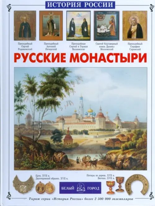 Обложка книги «Русские монастыри» — Чудовская Инесса Сергеевна, ISBN 9785779316262