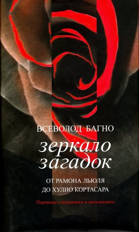 Обложка книги «Зеркало загадок. От Рамона Льюля до Хулио Кортасара. Переводы с испанского и каталанского» — Багно Всеволод Евгеньевич, ISBN 9785000870891