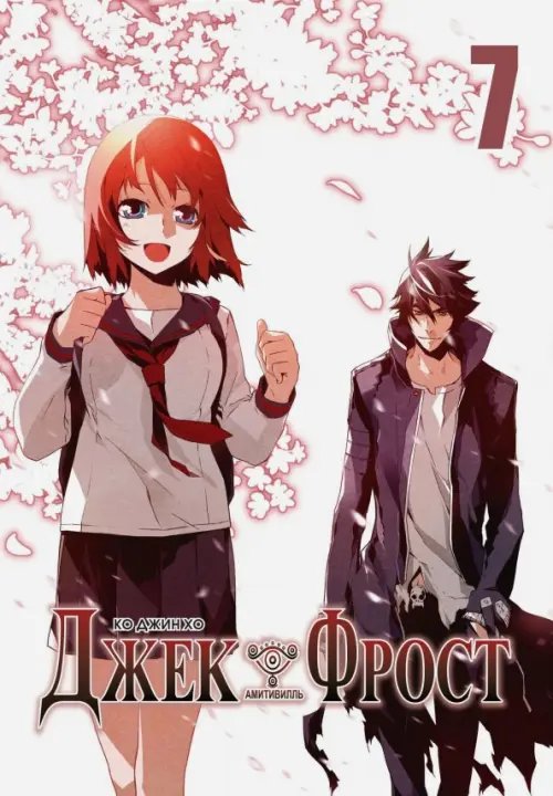 Обложка книги «Джек Фрост. Том 7» — Ко Джин Хо, ISBN 9785752531262