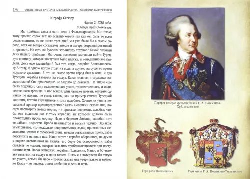 Дополнительное изображение книги «Жизнь князя Григория Александровича Потемкина-Таврического»