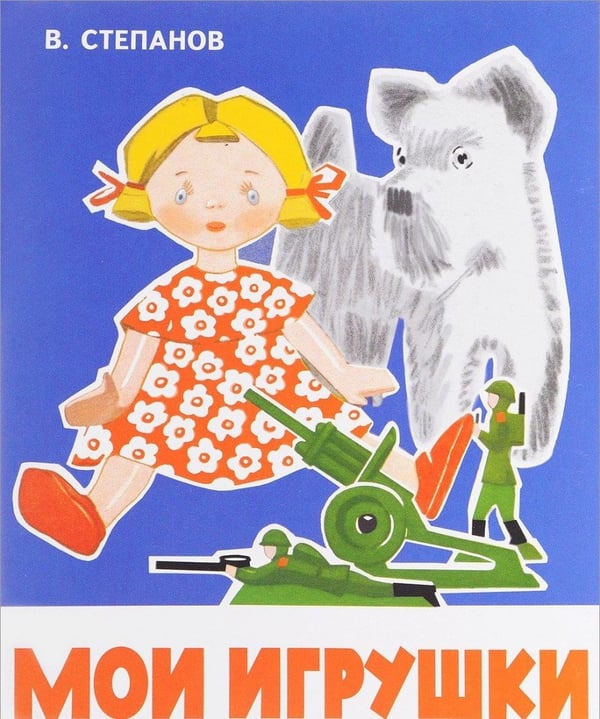 Обложка книги «Мои игрушки» — Степанов В., ISBN 9785906901224