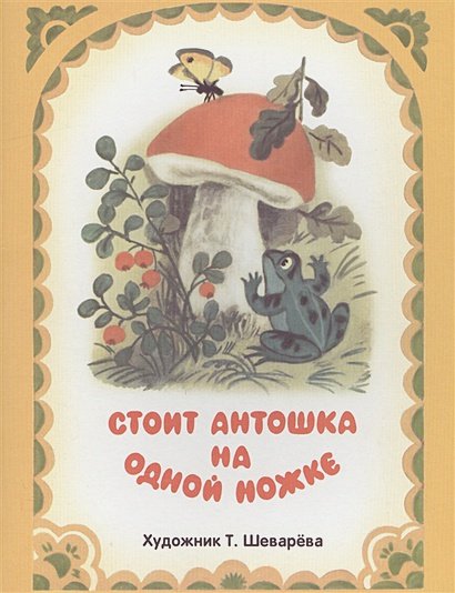 Обложка книги «Стоит Антошка на одной ножке» — Шеварева Т., ISBN 9785906901248