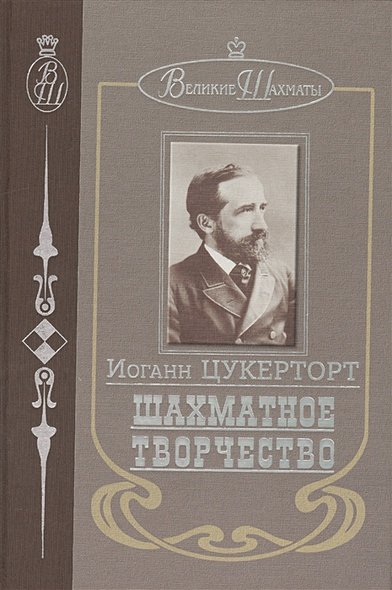 Обложка книги «Шахматное творчество» — Цукерторт И., ISBN 9785946935012