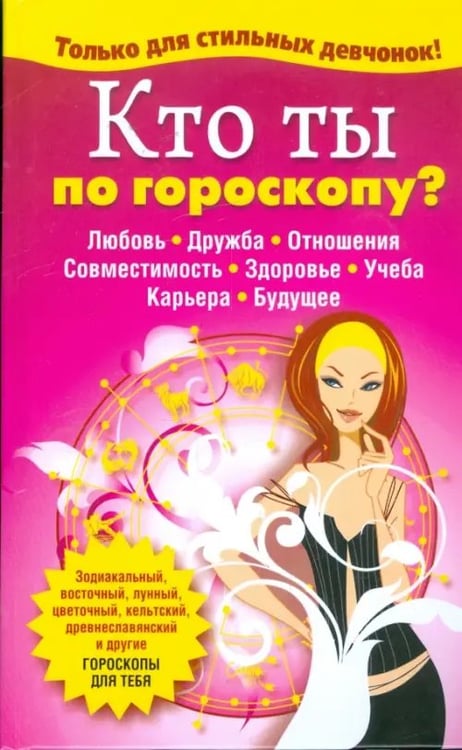 Обложка книги «Кто ты по гороскопу?», ISBN 9789854436357