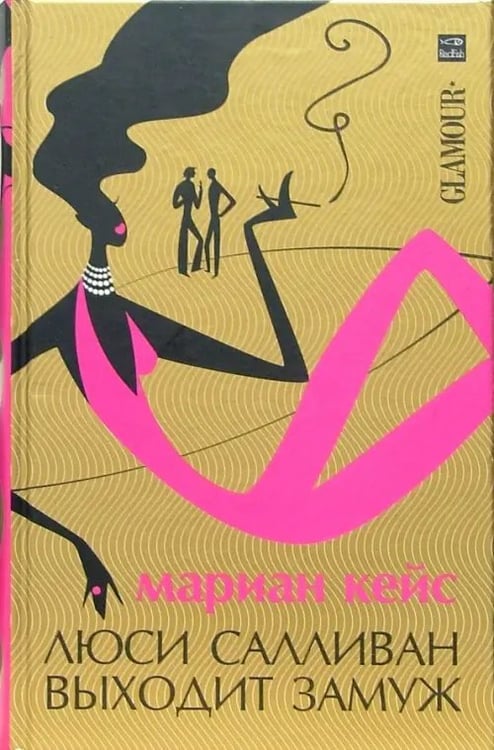 Обложка книги «Люси Салливан выходит замуж. Роман» — Кейз Мэриан, ISBN 5483001206