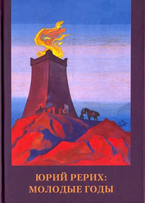 Обложка книги «Юрий Рерих. Молодые годы», ISBN 9785933660798