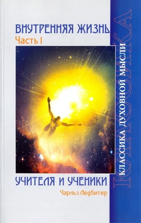 Обложка книги «Внутренняя жизнь. Часть 1. Учителя и ученики» — Ледбитер Чарльз, ISBN 9785413014684