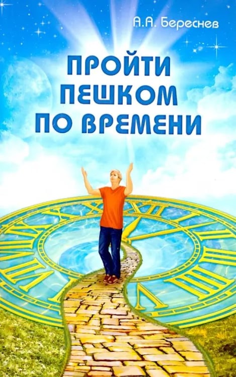 Обложка книги «Пройти пешком по времени» — Береснев Анатолий Архипович, ISBN 9785000538821