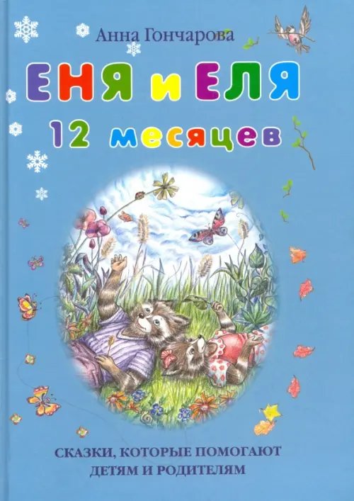 Обложка книги «Еня и Еля. 12 месяцев» — Гончарова Анна Сергеевна, ISBN 9785906726803