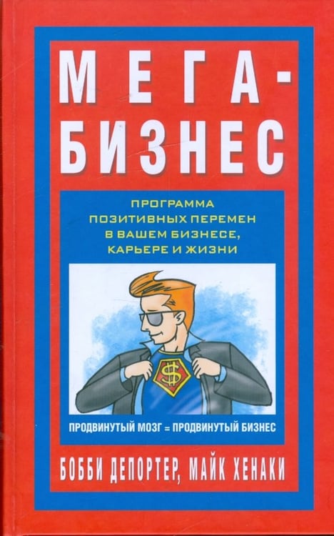 Обложка книги «Мега-бизнес» — Депортер Бобби, Хенаки Майкл, ISBN 9789851506626