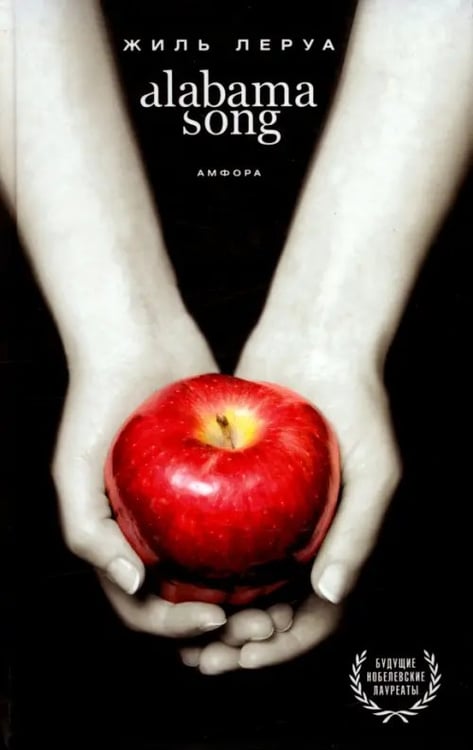 Обложка книги «Alabama Song» — Леруа Жиль, ISBN 9785367008333