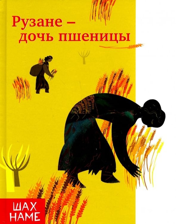 Обложка книги «Рузане - дочь пшеницы», ISBN 9785906859846
