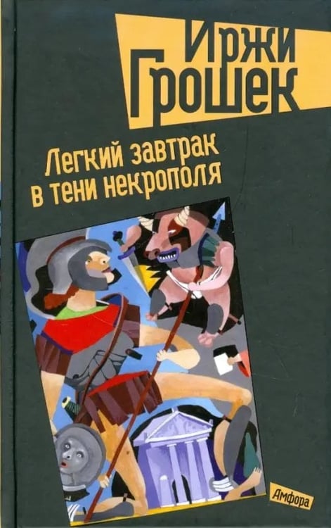 Обложка книги «Легкий завтрак в тени некрополя» — Грошек Иржи, ISBN 9785367009323