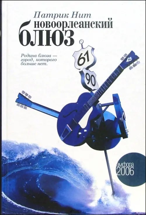 Обложка книги «Новоорлеанский блюз» — Нит Патрик, ISBN 5942789479