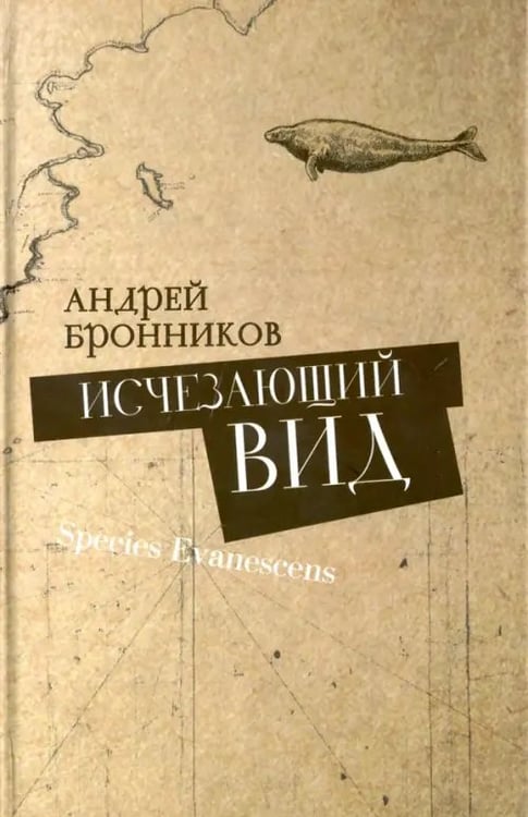 Обложка книги «Исчезающий вид» — Бронников Андрей Витальевич, ISBN 9785936151835