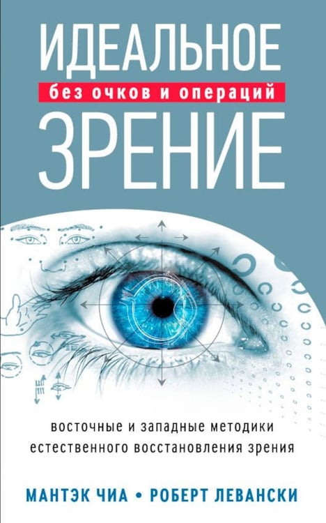 Дополнительное изображение книги «Идеальное зрение. Без очков и операций. Восточные и западные методики естественного восстановления зрения»