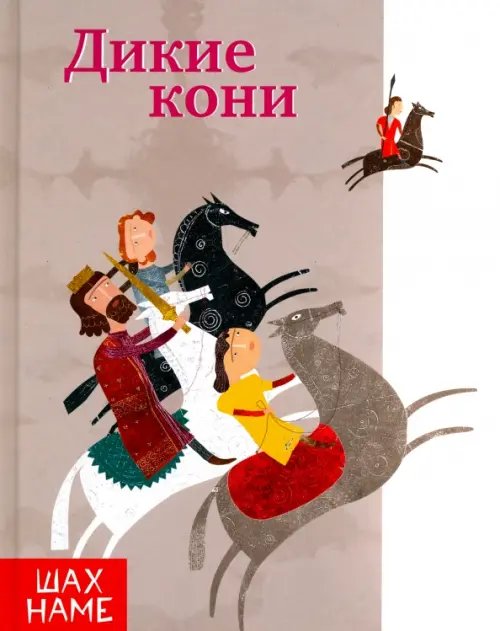 Обложка книги «Дикие кони», ISBN 9785906859853
