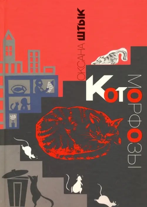 Обложка книги «Котоморфозы. Сказка-притча» — Штык Оксана, ISBN 9785906351166
