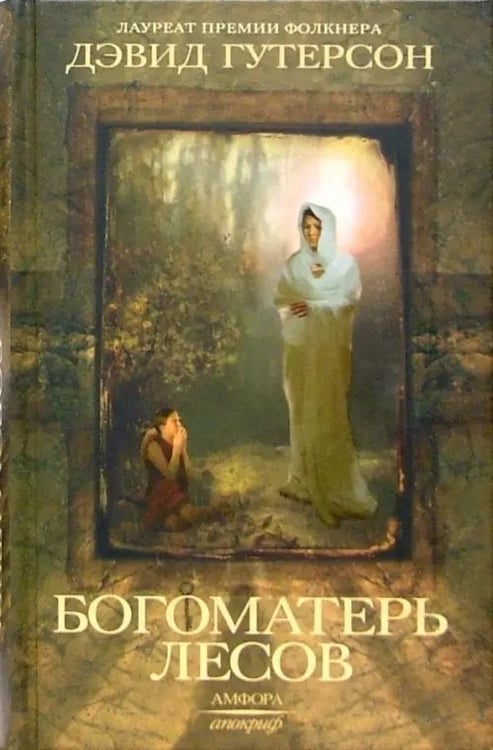 Обложка книги «Богоматерь лесов» — Гутерсон Дэвид, ISBN 5942789525