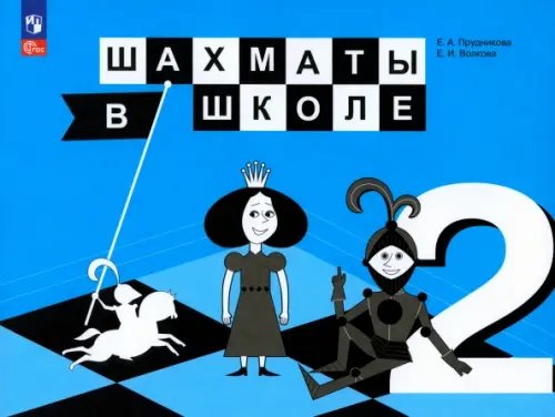 Обложка книги «Шахматы в школе. 2 класс. Учебник. ФГОС» — Волкова Екатерина Игоревна, Прудникова Екатерина Анатольевна, ISBN 9785090767606