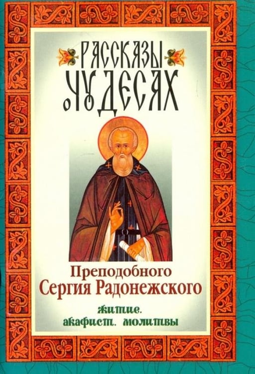 Обложка книги «Рассказы о чудесах преподобного Сергия Радонежского. Житие, акафист, молитвы», ISBN 9785904268213