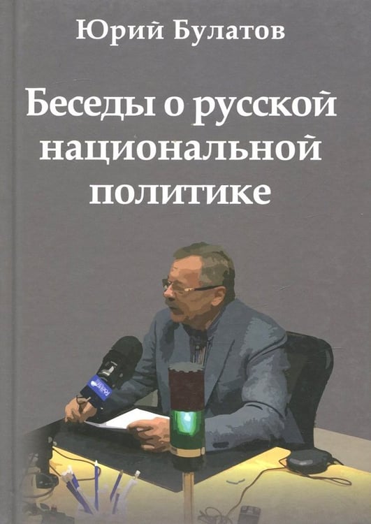 Обложка книги «Беседы о русской национальной политике» — Булатов Юрий Алексеевич, ISBN 9785235034341