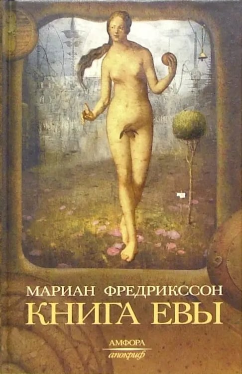 Обложка книги «Книга Евы» — Фредрикссон Мариан, ISBN 5942789460