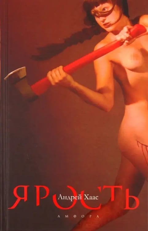Обложка книги «Ярость» — Хаас Андрей Владимирович, ISBN 9785367009422