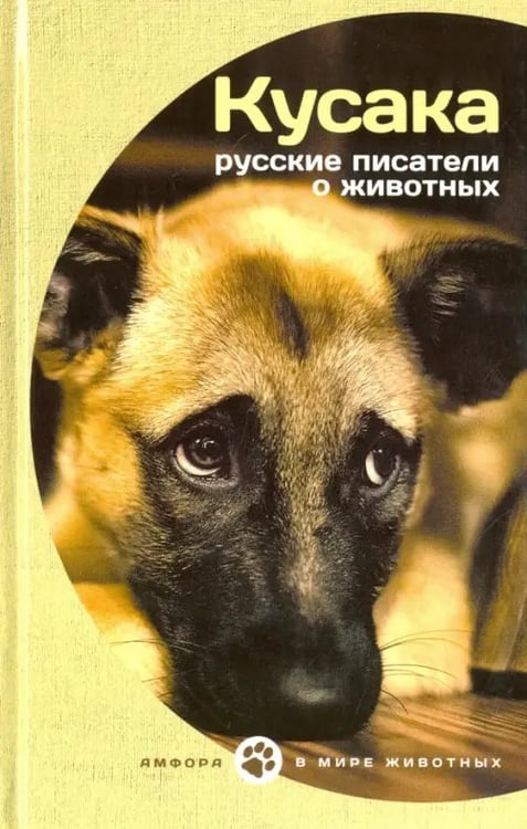 Обложка книги «Кусака. Рассказы русских писателей о животных» — Одоевский Владимир Федорович, Даль Владимир Иванович, Вагнер Николай Петрович, ISBN 9785367037944