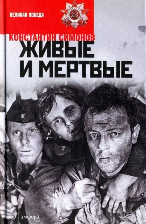 Обложка книги «Живые и мертвые. В 3-х книгах. Книга 1. Живые и мертвые» — Симонов Константин Михайлович, ISBN 9785367040692