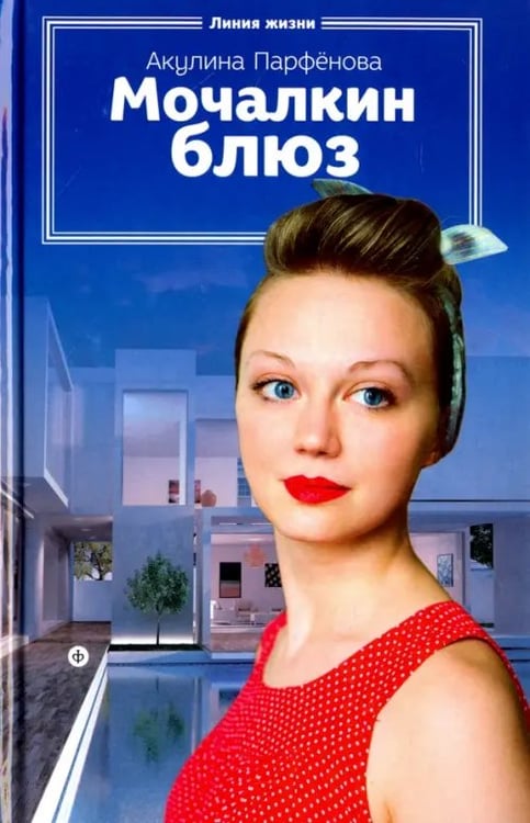 Обложка книги «Мочалкин блюз» — Парфенова Акулина, ISBN 9785367037555