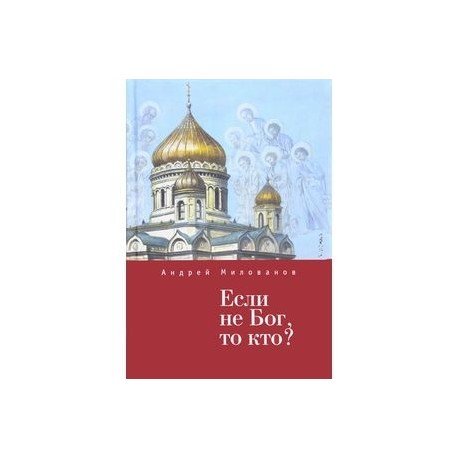 Обложка книги «Если не Бог,то кто?» — Милованов А., ISBN 9785906860279