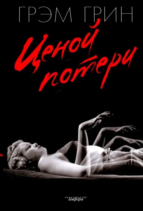 Обложка книги «Ценой потери» — Грин Грэм, ISBN 9785367009378