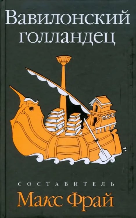Обложка книги «Вавилонский голландец» — Фрай Макс, Тренд Кэти, Хеймец Нина, ISBN 9785367009545