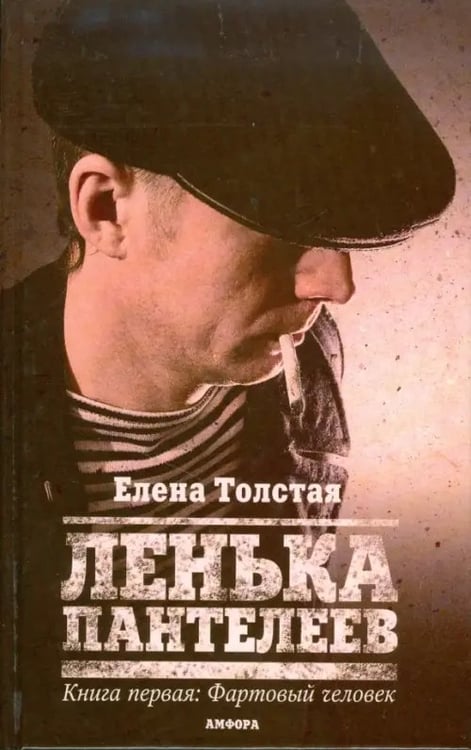 Обложка книги «Ленька Пантелеев. Книга 1. Фартовый человек» — Толстая Елена, ISBN 9785367009491