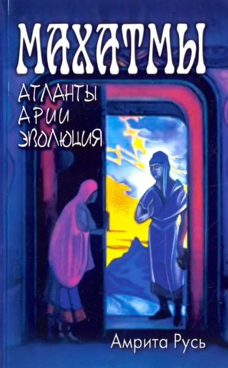 Обложка книги «Махатмы. Атланты, арии, эволюция» — Чаттерджи М., Халловэй Л., ISBN 9785413012710