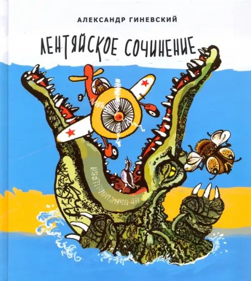 Обложка книги «Лентяйское сочинение. Рассказы» — Гиневский Александр Михайлович, ISBN 9785853880894