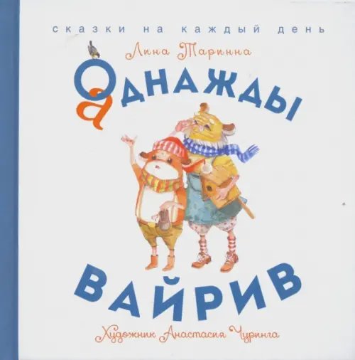 Обложка книги «Аднажды Вайрив. Книга 1» — Таринна Лина, ISBN 9785990752917