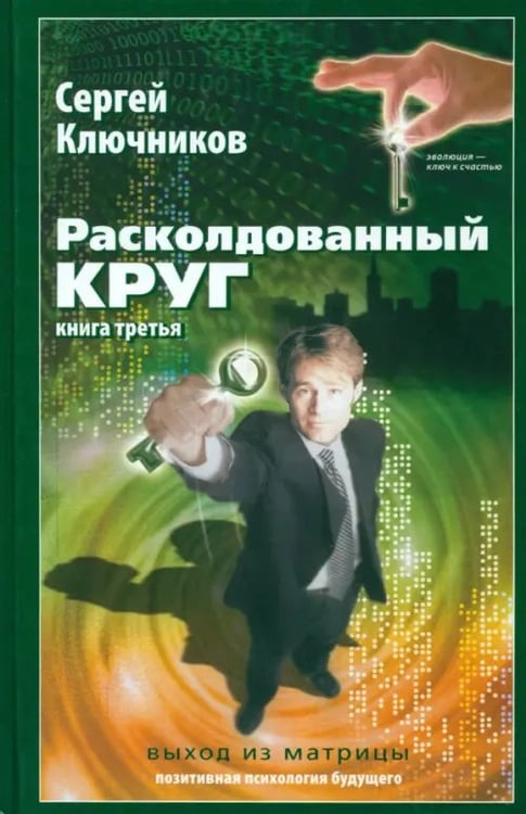 Обложка книги «Расколдованный круг-3: Выход из матрицы» — Ключников Сергей Юрьевич, ISBN 9785934541119