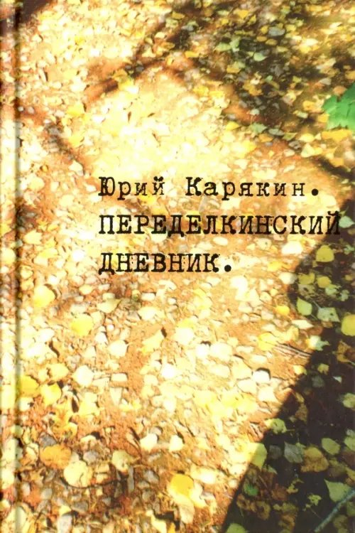 Обложка книги «Переделкинский дневник» — Карякин Юрий Федорович, ISBN 9785986973548
