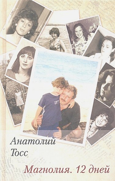 Обложка книги «Магнолия.12 дней» — Тосс А., ISBN 9785905356049