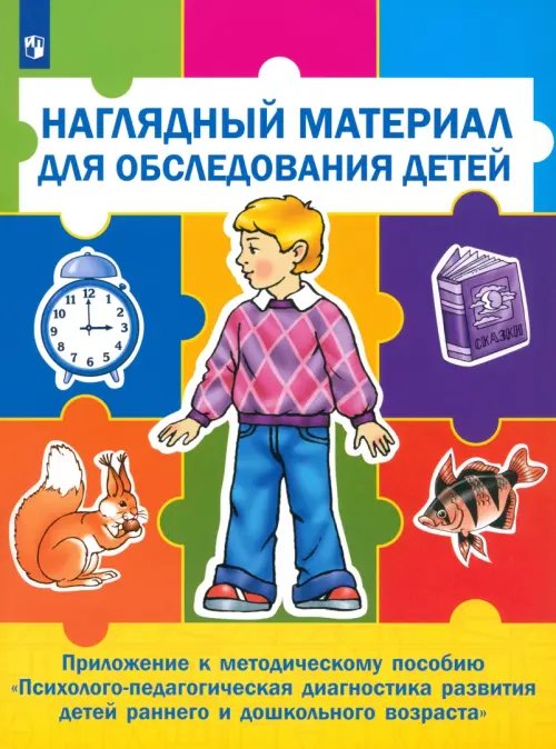 Дополнительное изображение книги «Психолого-педагогическая диагностика развития детей раннего и дошкольного возраста + Приложение (количество томов: 2)»