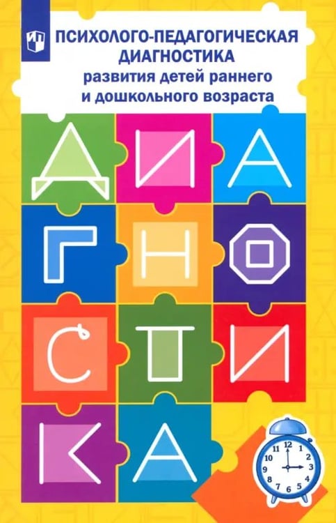 Дополнительное изображение книги «Психолого-педагогическая диагностика развития детей раннего и дошкольного возраста + Приложение (количество томов: 2)»