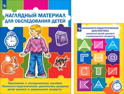 Обложка книги «Психолого-педагогическая диагностика развития детей раннего и дошкольного возраста + Приложение (количество томов: 2)» — Шматко Наталия Дмитриевна, Стребелева Елена Антоновна, Разенкова Юлия Анатольевна, Мишина Галина Александровна, Орлова Анжела Николаевна, ISBN 9785090164160