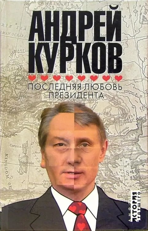 Обложка книги «Последняя любовь президента» — Курков Андрей Юрьевич, ISBN 5942789207